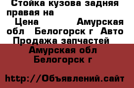 Стойка кузова задняя правая на Honda Civic EF2 D15B › Цена ­ 1 000 - Амурская обл., Белогорск г. Авто » Продажа запчастей   . Амурская обл.,Белогорск г.